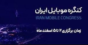 کنگره موبایل ایران؛ 2 تا 5 اسفند 1401