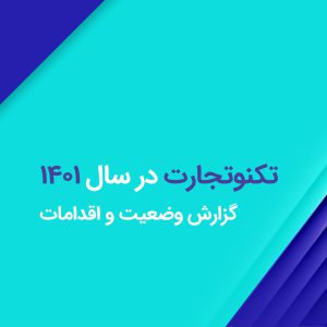 گزارش سالانه تکنوتجارت منتشر شد/350 میلیارد تومان سرمایه‌‌گذاری در فینتک و تجارت الکترونیک