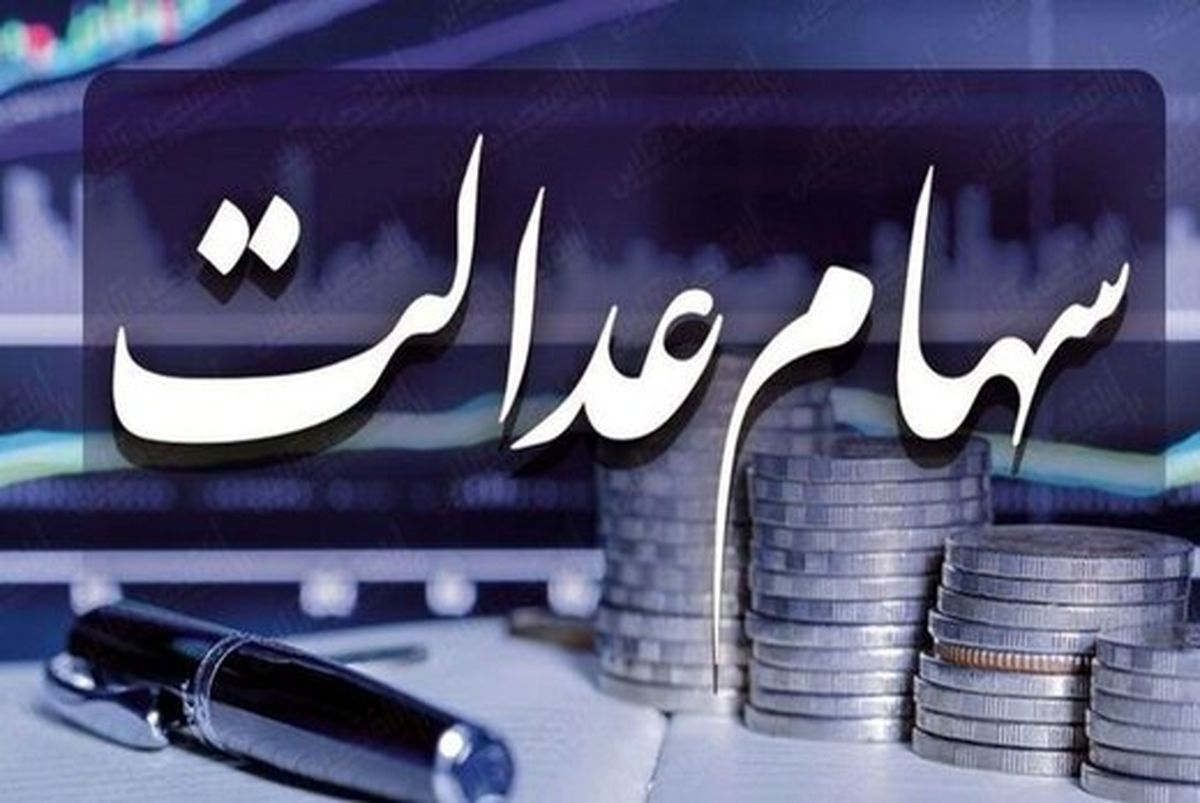 تخصیص سهام عدالت به جاماندگان منتفی شد