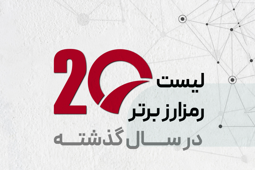 20 رمزارز برتر سال 1401