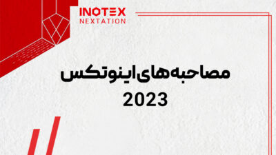 مصاحبه‌های اینوتکس 2023