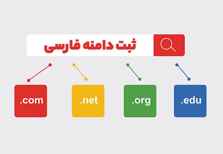 صدوهشتاد هزار دلار هزینه خرید امتیاز ۱۰ دامنه فارسی شد/ چرا بازار موفقی نداشت؟