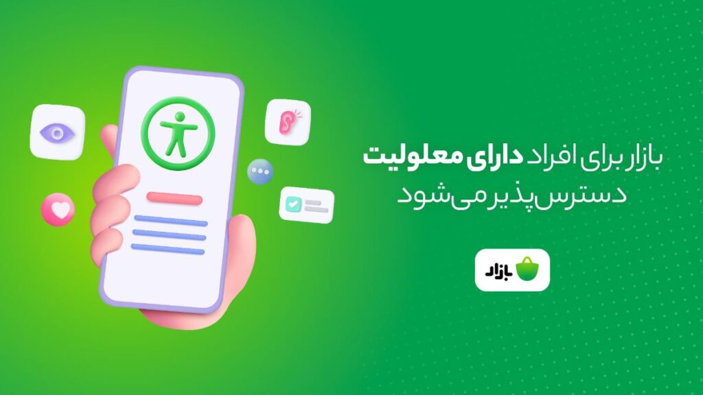 نسخه‌ جدید کافه بازار برای افراد نابینا و کم‌بینا دسترس‌پذیر می‌شود