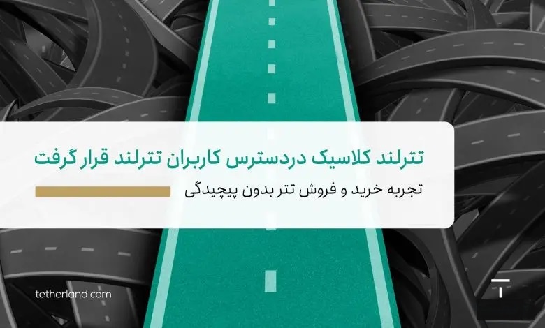 پلتفرم «تترلند کلاسیک» رونمایی شد