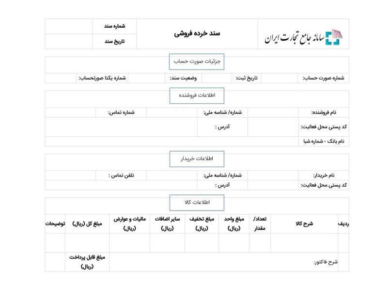 تصویر نمونه فاکتور قابل‌ارائه در سامانه جامع تجارت