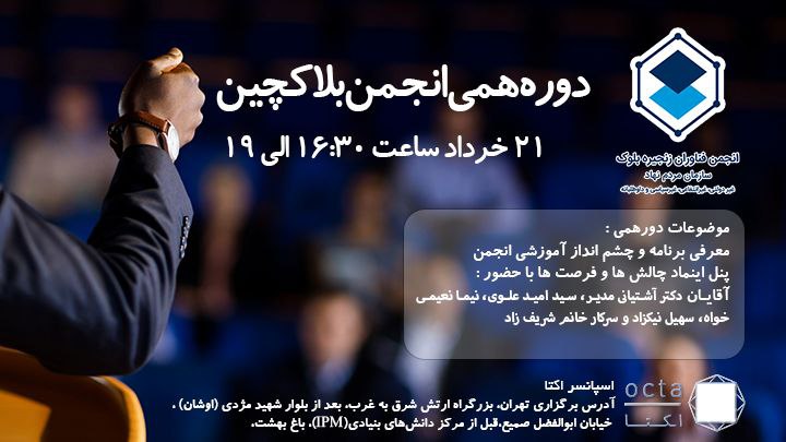 پوستر اولین رویداد بلاک دی انجمن بلاک چین ایران