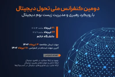 دومین کنفرانس ملی تحول دیجیتال از ۲۱ تیرماه برگزار می‌شود