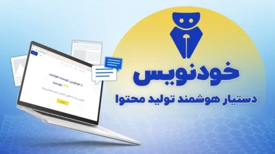 «خودنویس» استارتاپ ایرانی برای تولید محتوا با هوش مصنوعی
