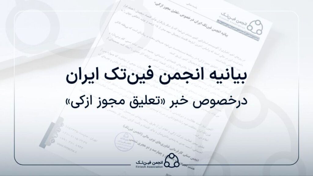 بیانیه انجمن «فین تک» درباره تعلیق «ازکی»