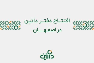 دفتر داتین در اصفهان فعال شد