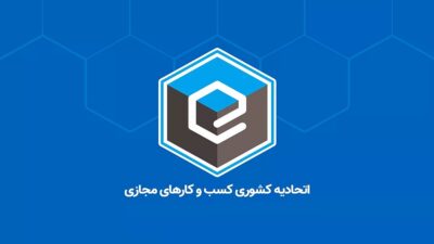 الزام مجدد برای برگزاری انتخابات اتحادیه کسب‌وکارهای مجازی