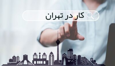 اشتغال آفرینی برای ۳ هزار نفر از طریق سامانه «جست و جو شغل» 