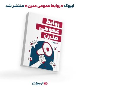 نسخه الکترونیکی کتاب «روابط عمومی مدرن» منتشر شد