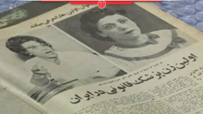 نصرت الملوک کاشانچی؛ اولین پزشک زن ایرانی در پزشکی قانونی
