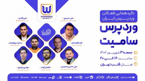  رویداد WordPress Summit؛ گردهمایی فعالان وردپرس برگزار می‌شود