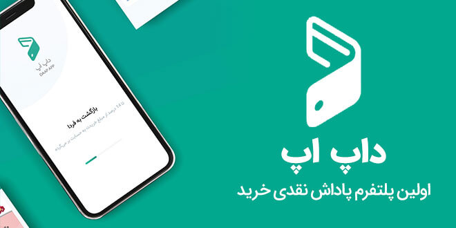 گزارش عملکرد داپ‌اَپ: کانال سازمانی داپ‌اَپ ۵۳ درصد مشتری جذب کرده است