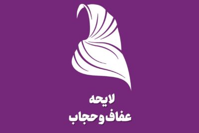 لایحه حجاب به استارتاپ‌ها رسید