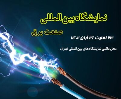نمایشگاه صنعت برق تهران 1402/ بیست و سومین دوره (IEE)