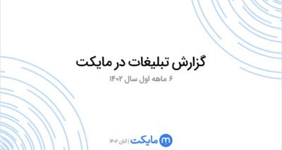 نگاهی به تبلیغات در مایکت در نیمه اول ۱۴۰۲