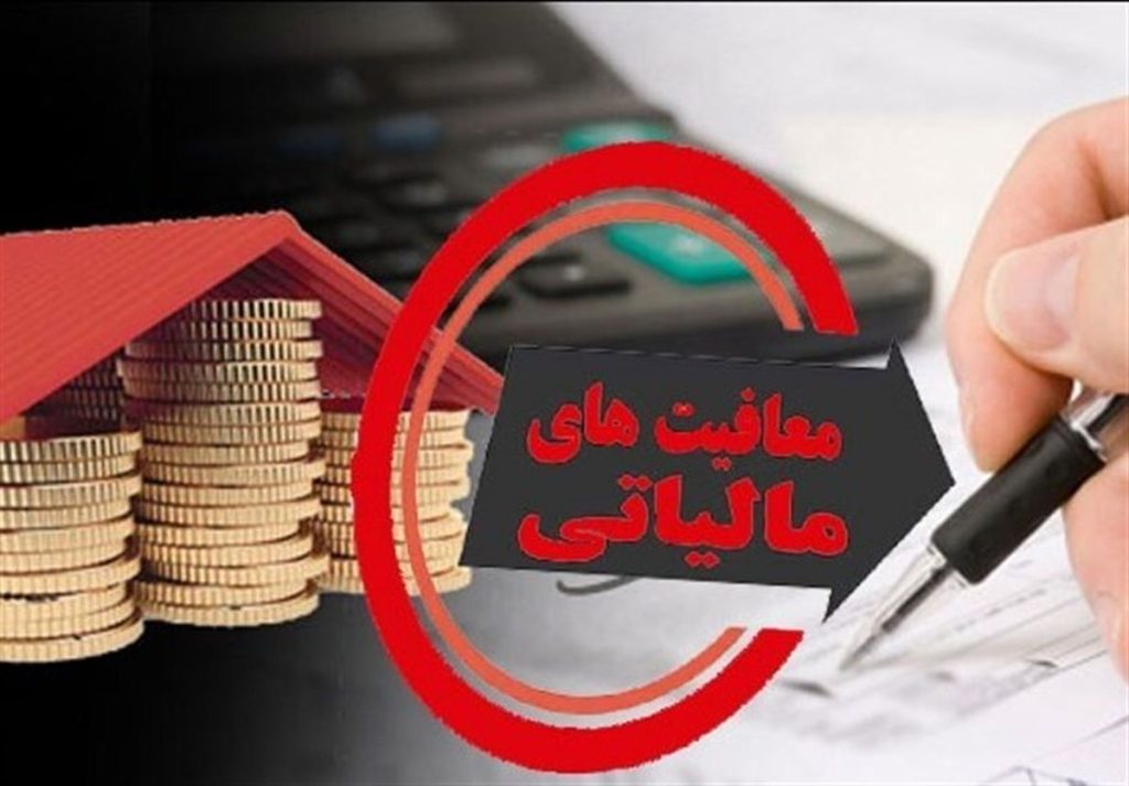 سقف معافیت مالیاتی کارکنان و اصناف