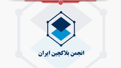 مدیرعامل انجمن بلاکچین برکنار شد