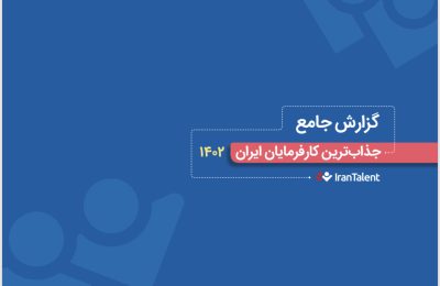 نگاهی به جذاب‌ترین کارفرمایان در گزارش ایران تلنت