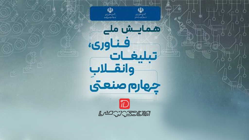 ایران دکونومی، حامی رسانه‌ای نخستین همایش ملی فناوری، تبلیغات و انقلاب چهارم صنعتی 