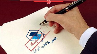 اولین بیانیه انجمن بلاکچین ایران پس از برکناری عباس آشتیانی