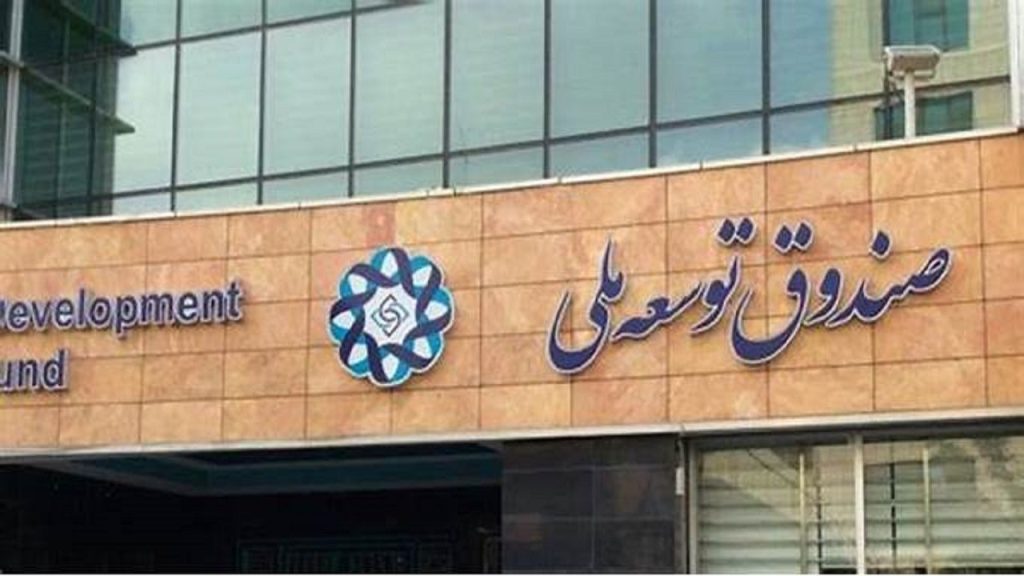 بخشی از درآمدهای نفتی صندوق توسعه به دولت اختصاص یافت