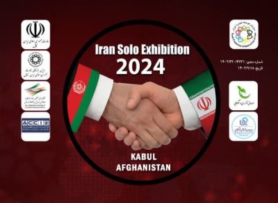 پانزدهمین نمایشگاه اختصاصی ایران در کابل-افغانستان