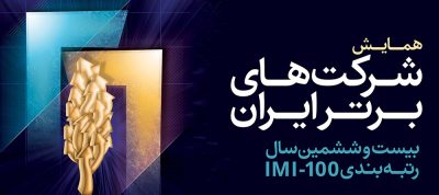 همایش شرکت‌های برتر ایران برگزار شد