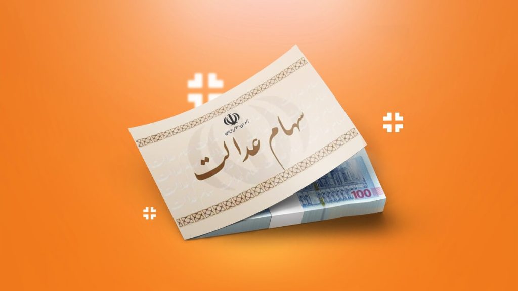 ارزش سهام عدالت امروز 24 تیر 1403 چقدر است؟