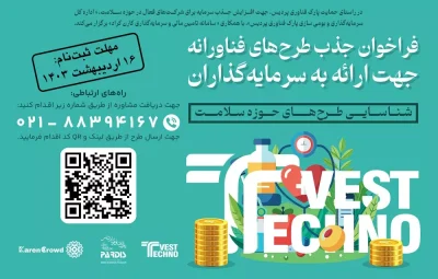 رویداد سرمایه‌گذاری تکنووست سلامت در ایران هلث ۱۴۰۳