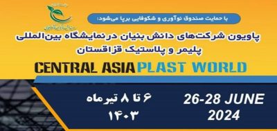 پاویون شرکت‌های دانش بنیان در نمایشگاه پلاستیک قزاقستان