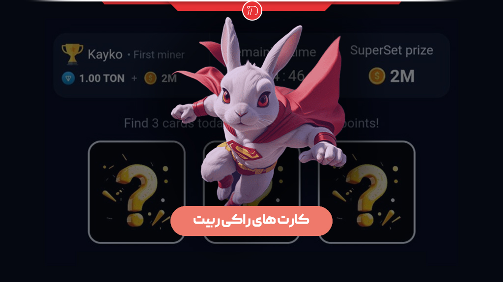 کارت های روزانه راکی ربیت (Rocky Rabbit)، ۲۸ تیر